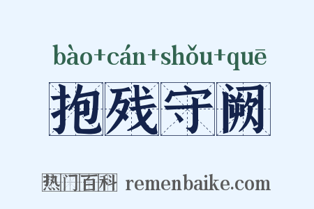 抱残守阙是什么意思的图片